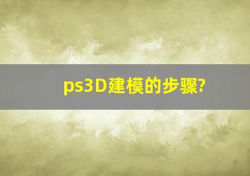 ps3D建模的步骤?