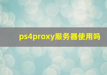 ps4proxy服务器使用吗