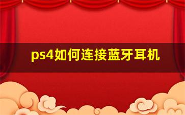 ps4如何连接蓝牙耳机