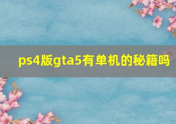 ps4版gta5有单机的秘籍吗 