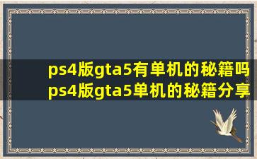 ps4版gta5有单机的秘籍吗ps4版gta5单机的秘籍分享