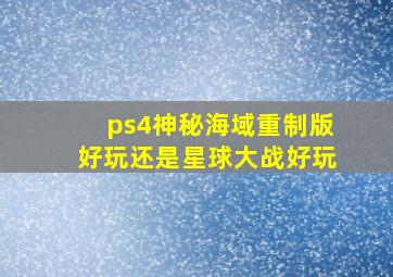 ps4神秘海域重制版好玩还是星球大战好玩