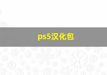 ps5汉化包