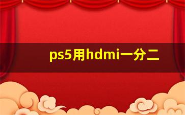 ps5用hdmi一分二