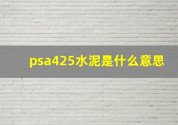 psa425水泥是什么意思