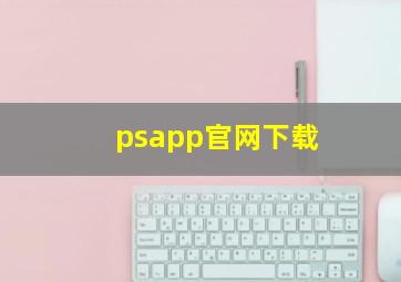 psapp官网下载