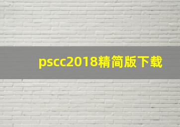 pscc2018精简版下载