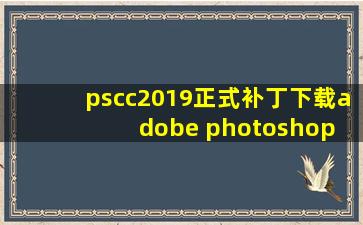 pscc2019正式补丁下载adobe photoshop cc 2019正式补丁下载