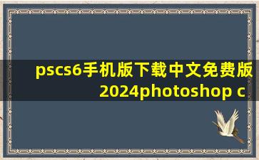 pscs6手机版下载中文免费版2024photoshop cs6手机版...