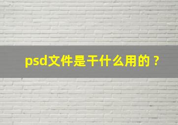 psd文件是干什么用的 ?