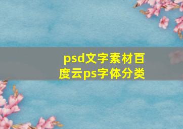 psd文字素材百度云ps字体分类