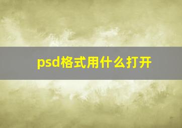 psd格式用什么打开