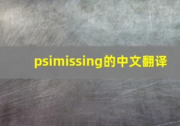 psimissing的中文翻译