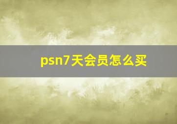 psn7天会员怎么买