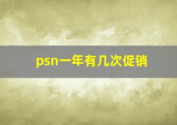 psn一年有几次促销