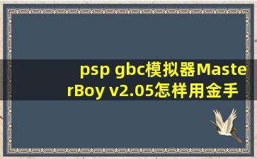 psp gbc模拟器MasterBoy v2.05怎样用金手指