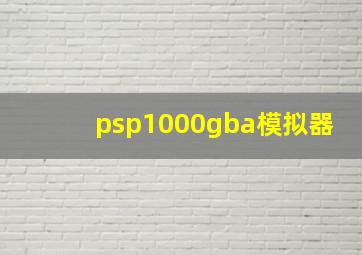 psp1000gba模拟器