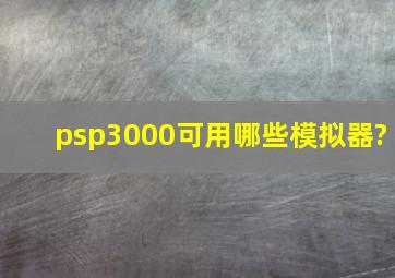 psp3000可用哪些模拟器?