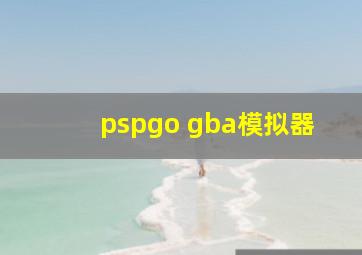 pspgo gba模拟器