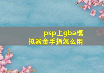 psp上gba模拟器金手指怎么用