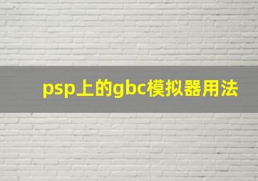 psp上的gbc模拟器用法