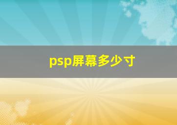 psp屏幕多少寸