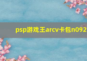 psp游戏王arcv卡包n092