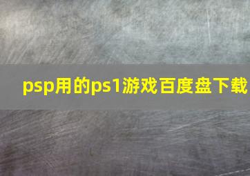 psp用的ps1游戏百度盘下载