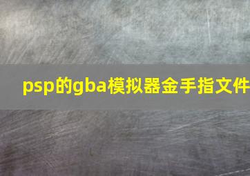 psp的gba模拟器金手指文件