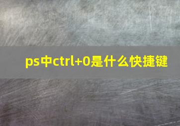 ps中ctrl+0是什么快捷键