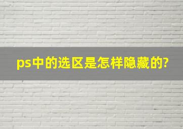 ps中的选区是怎样隐藏的?