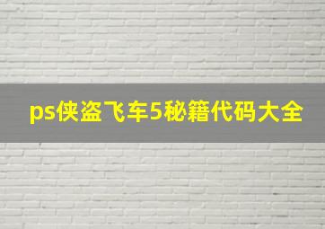 ps侠盗飞车5秘籍代码大全