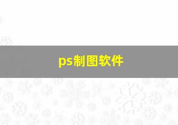 ps制图软件