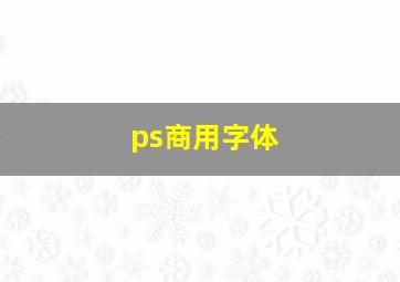 ps商用字体