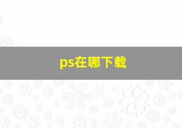 ps在哪下载