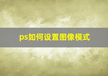 ps如何设置图像模式