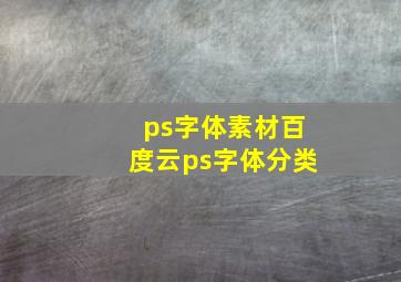 ps字体素材百度云ps字体分类