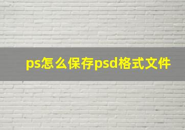 ps怎么保存psd格式文件