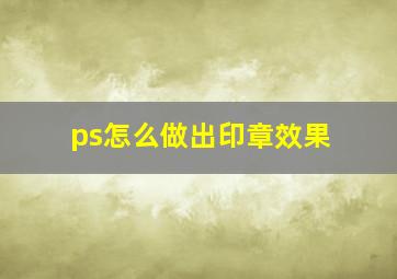 ps怎么做出印章效果