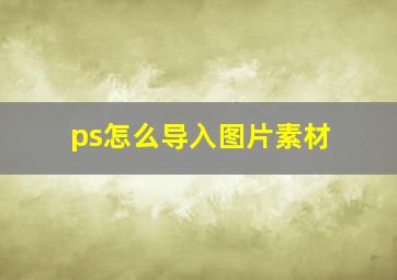 ps怎么导入图片素材