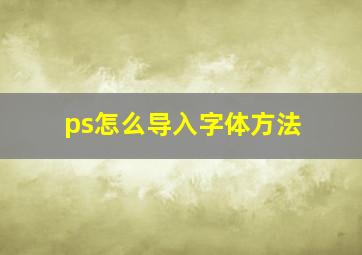 ps怎么导入字体方法