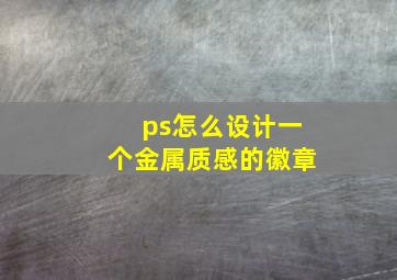 ps怎么设计一个金属质感的徽章