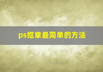 ps抠章最简单的方法