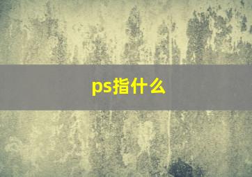 ps指什么