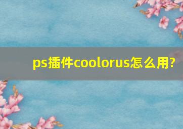 ps插件coolorus怎么用?