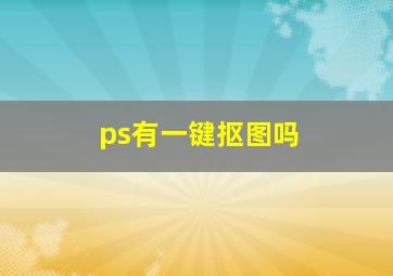 ps有一键抠图吗