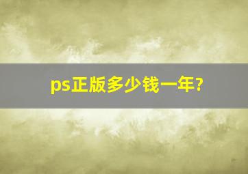 ps正版多少钱一年?