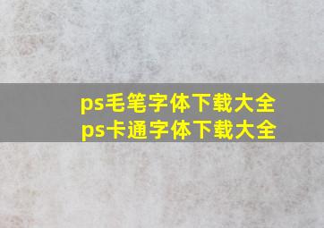 ps毛笔字体下载大全 ps卡通字体下载大全