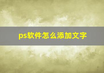 ps软件怎么添加文字