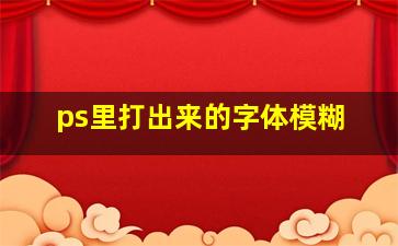 ps里打出来的字体模糊